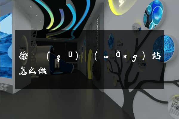 徐匯區(qū)網(wǎng)站怎么做