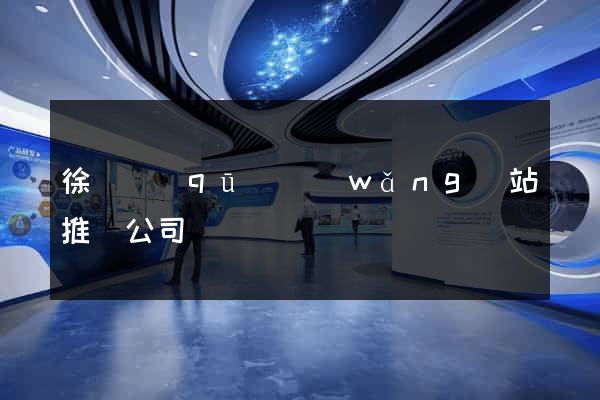 徐匯區(qū)網(wǎng)站推廣公司