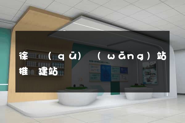 徐匯區(qū)網(wǎng)站推廣建站