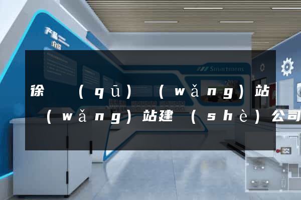 徐匯區(qū)網(wǎng)站網(wǎng)站建設(shè)公司