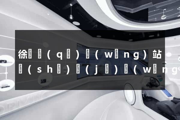 徐匯區(qū)網(wǎng)站設(shè)計(jì)網(wǎng)站建設(shè)