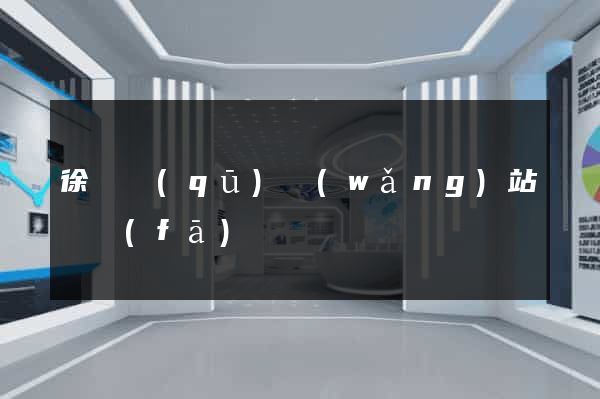 徐匯區(qū)網(wǎng)站開發(fā)