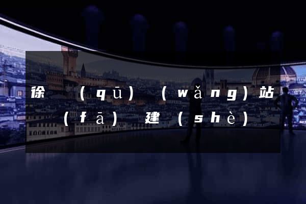 徐匯區(qū)網(wǎng)站開發(fā)與建設(shè)