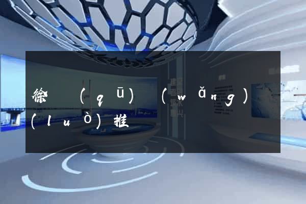 徐匯區(qū)網(wǎng)絡(luò)推廣