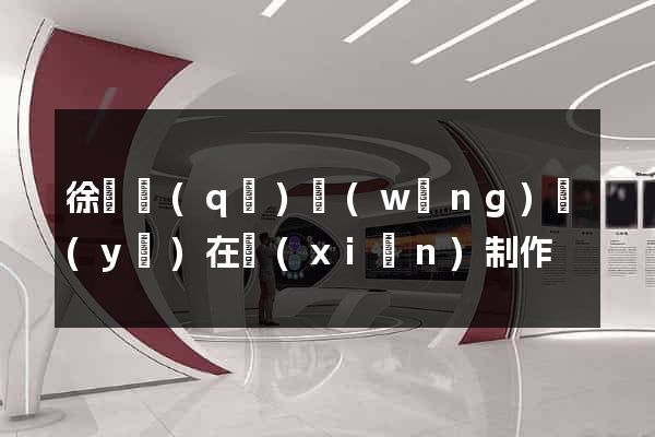 徐匯區(qū)網(wǎng)頁(yè)在線(xiàn)制作