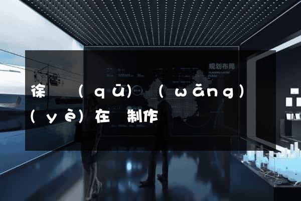 徐匯區(qū)網(wǎng)頁(yè)在線制作
