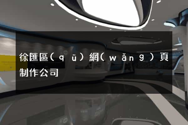 徐匯區(qū)網(wǎng)頁制作公司