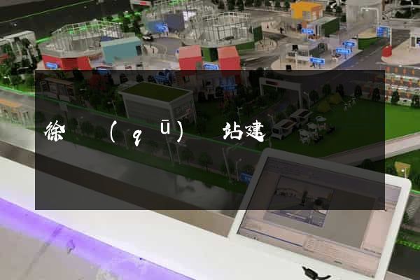 徐匯區(qū)網站建設