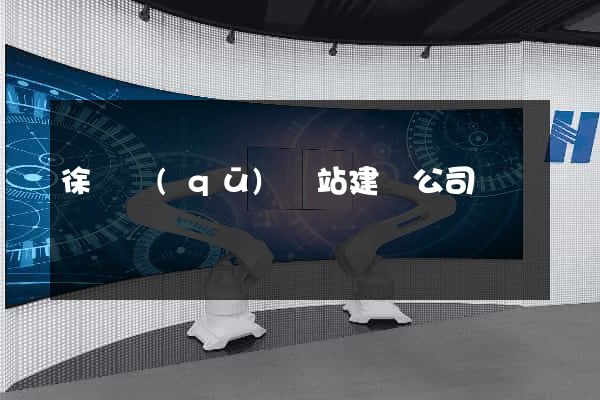徐匯區(qū)網站建設公司