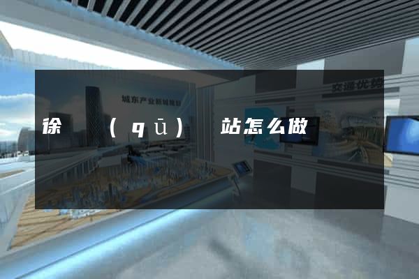 徐匯區(qū)網站怎么做