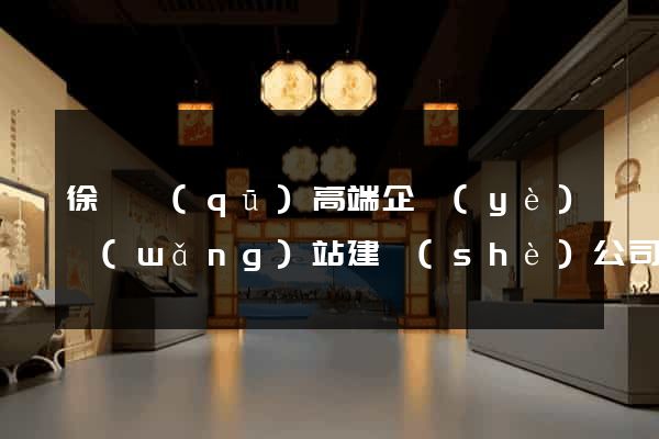 徐匯區(qū)高端企業(yè)網(wǎng)站建設(shè)公司
