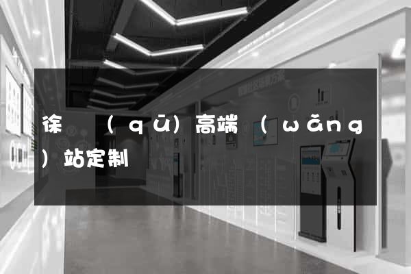 徐匯區(qū)高端網(wǎng)站定制