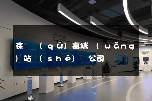 徐匯區(qū)高端網(wǎng)站設(shè)計公司