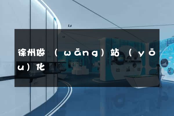 徐州做網(wǎng)站優(yōu)化