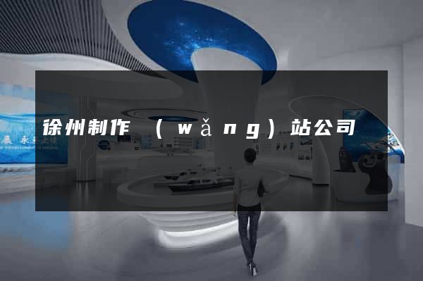 徐州制作網(wǎng)站公司