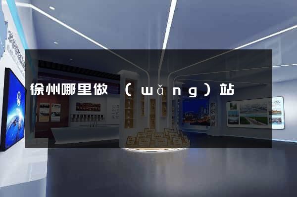 徐州哪里做網(wǎng)站