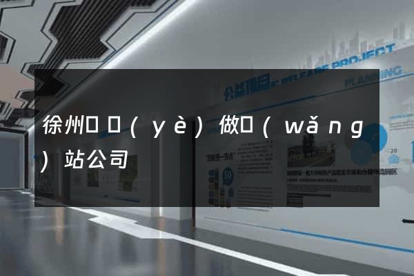 徐州專業(yè)做網(wǎng)站公司