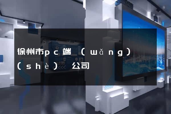 徐州市pc端網(wǎng)頁設(shè)計公司