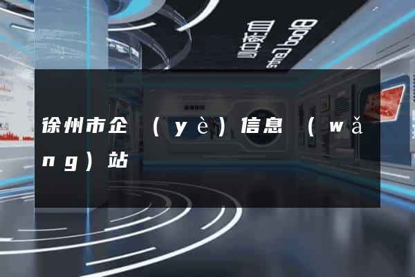 徐州市企業(yè)信息網(wǎng)站