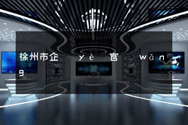 徐州市企業(yè)官網(wǎng)