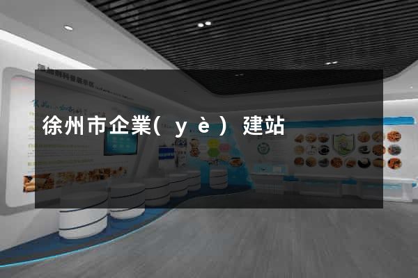 徐州市企業(yè)建站