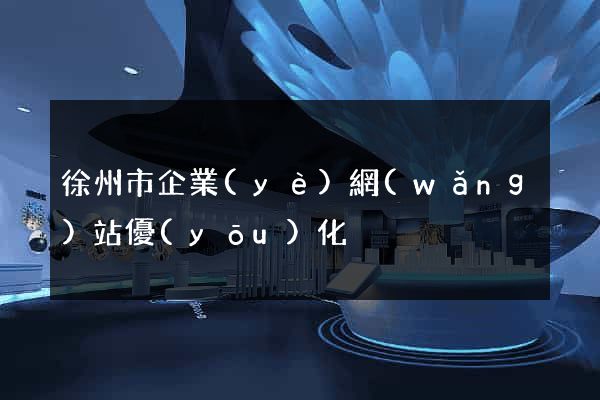 徐州市企業(yè)網(wǎng)站優(yōu)化