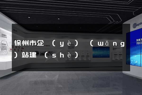 徐州市企業(yè)網(wǎng)站建設(shè)