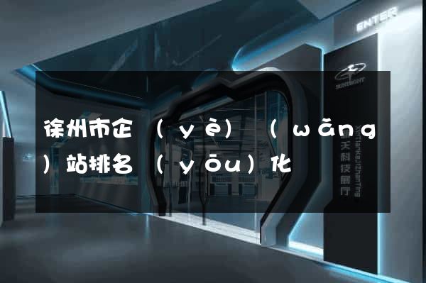 徐州市企業(yè)網(wǎng)站排名優(yōu)化