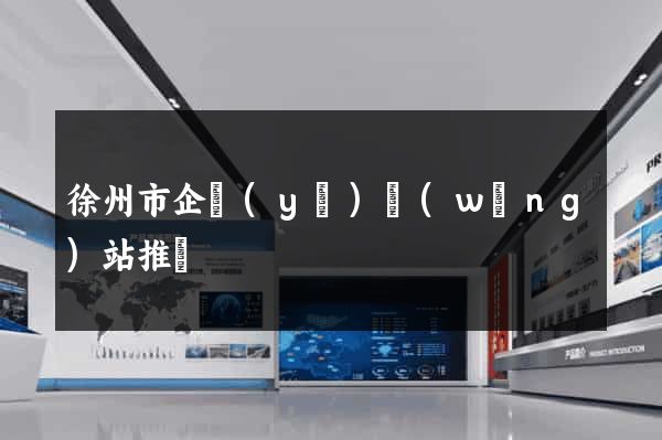 徐州市企業(yè)網(wǎng)站推廣