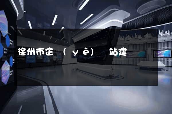 徐州市企業(yè)網站建設