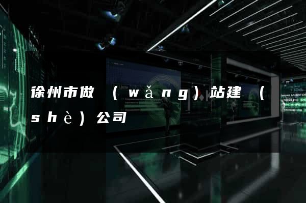 徐州市做網(wǎng)站建設(shè)公司
