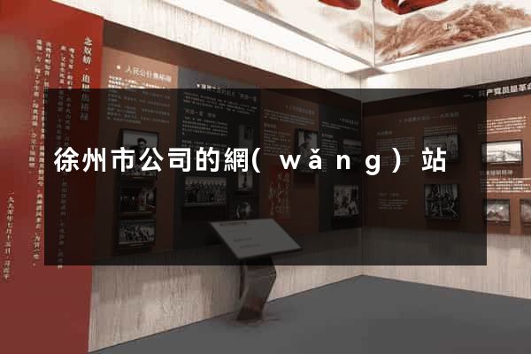 徐州市公司的網(wǎng)站