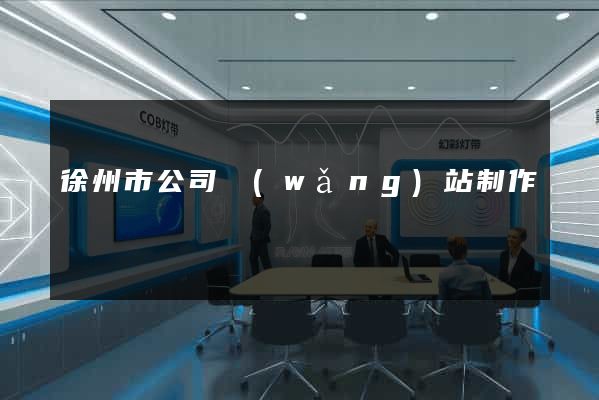 徐州市公司網(wǎng)站制作