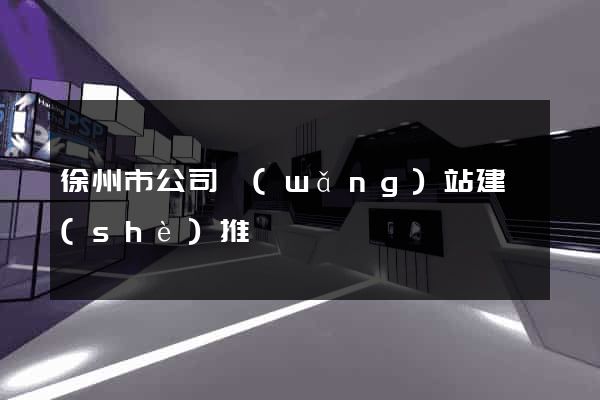徐州市公司網(wǎng)站建設(shè)推廣
