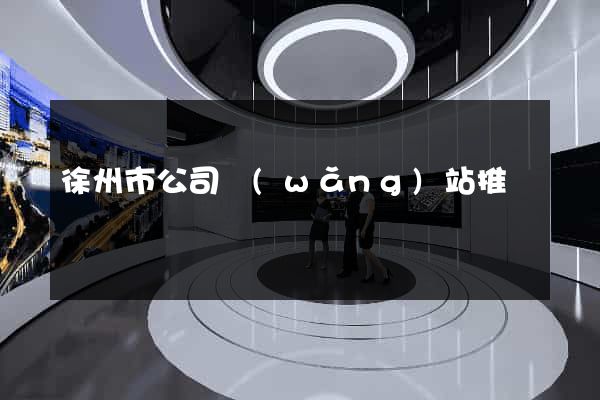 徐州市公司網(wǎng)站推廣