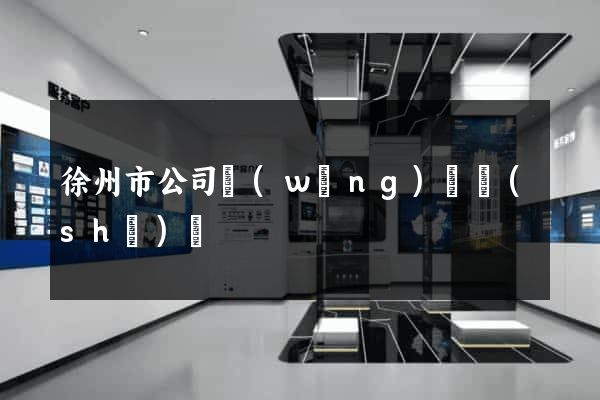 徐州市公司網(wǎng)頁設(shè)計