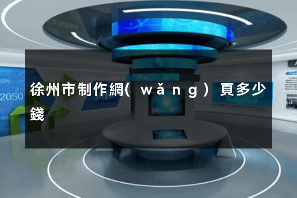 徐州市制作網(wǎng)頁多少錢