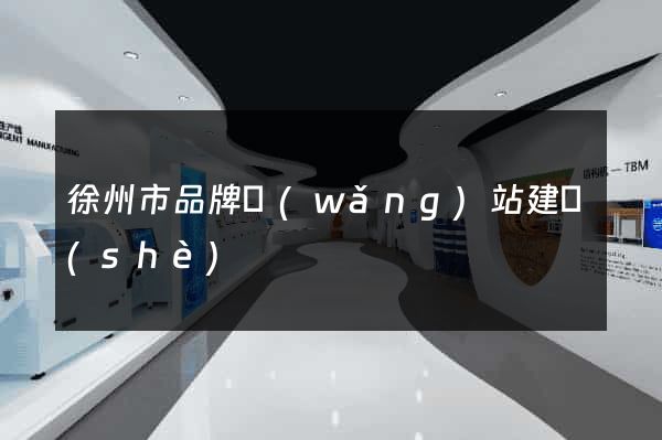 徐州市品牌網(wǎng)站建設(shè)
