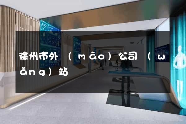徐州市外貿(mào)公司網(wǎng)站