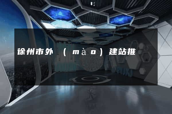 徐州市外貿(mào)建站推廣
