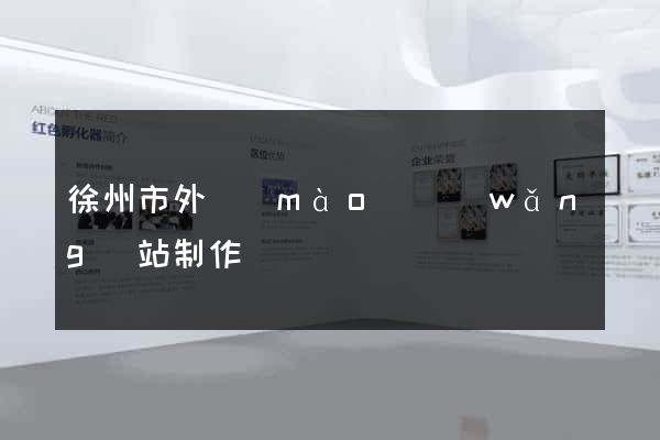 徐州市外貿(mào)網(wǎng)站制作