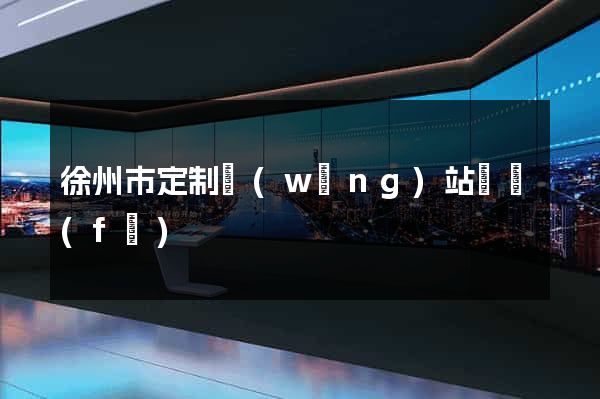 徐州市定制網(wǎng)站開發(fā)