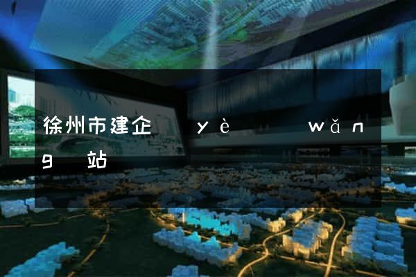 徐州市建企業(yè)網(wǎng)站