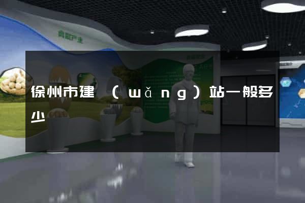 徐州市建網(wǎng)站一般多少錢