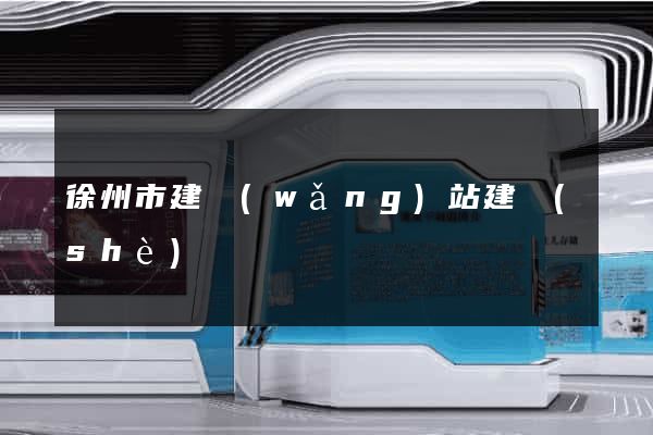 徐州市建網(wǎng)站建設(shè)