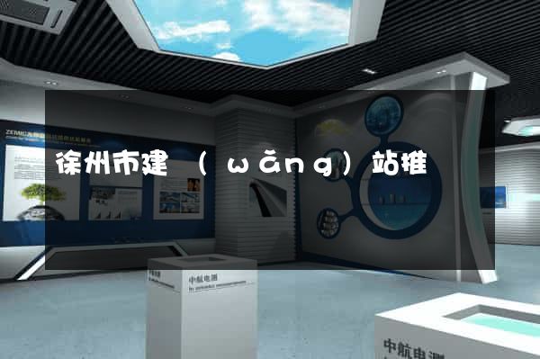 徐州市建網(wǎng)站推廣