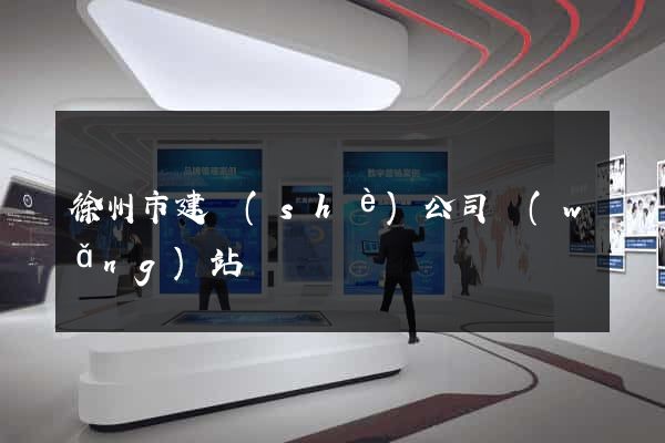 徐州市建設(shè)公司網(wǎng)站