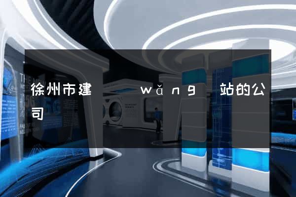 徐州市建設網(wǎng)站的公司