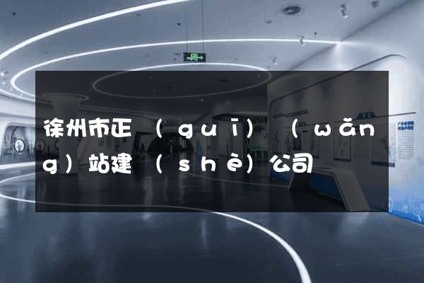 徐州市正規(guī)網(wǎng)站建設(shè)公司