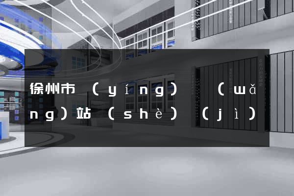 徐州市營(yíng)銷網(wǎng)站設(shè)計(jì)